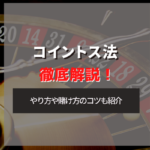 コイントス法とは?使い方のコツと攻略法が使えるカジノゲームを紹介!