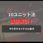 オンラインカジノ攻略法「10ユニット法」について詳しく解説!