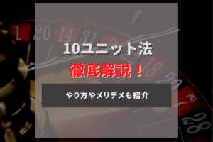 オンラインカジノ攻略法「10ユニット法」について詳しく解説!