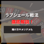 ラブシェール戦法の使い方を解説!実際のシミュレーション結果も紹介