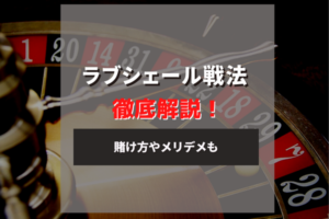 ラブシェール戦法の使い方を解説!実際のシミュレーション結果も紹介