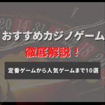 カジノゲームにはどんな種類がある?10個のゲームを詳しく解説!