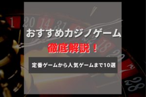 カジノゲームにはどんな種類がある？10個のゲームを詳しく解説！