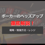 ポーカーのヘッズアップとは?ヘッズアップの戦略・勉強法やレンジについて解説!