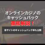 オンラインカジノのキャッシュバックについて徹底解説！