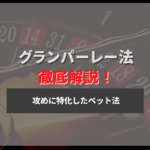 グランパーレー法で逆転!賭け方や改良版についても解説!
