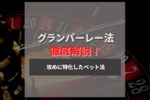 グランパーレー法で逆転！賭け方や改良版についても解説！