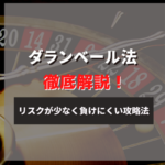 ダランベール法は最強の攻略法?やり方やメリット・デメリットも紹介!
