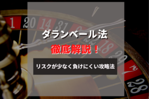 ダランベール法は最強の攻略法？やり方やメリット・デメリットも紹介！
