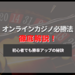 【初心者でも使える】オンラインカジノの勝率がアップする必勝法10選!