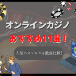 【2023年最新】オンラインカジノのおすすめランキング!口コミ評判から人気のオンカジを徹底比較!