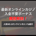入金不要ボーナスがもらえる新しいオンラインカジノを紹介！【2022年最新版】