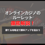 オンラインカジノでおすすめのルーレットを紹介！ルールや必勝法も解説！