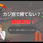 カジ旅で勝てない?勝てない原因や勝率を上げる方法を解説!