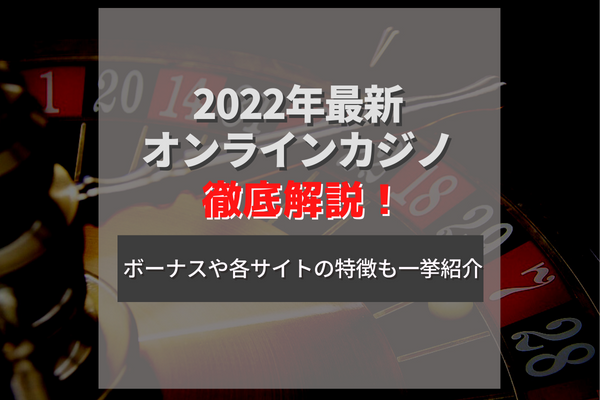 【2022年オープン】最新のおすすめオンラインカジノ5選！ボーナスについて詳しく解説