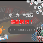 ポーカーに定石はあるの?基本的なセオリーについて解説!