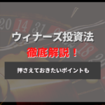 ウィナーズ投資法の使い方と理想的な勝ちパターンについての解説!