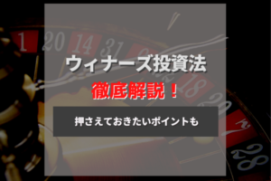 ウィナーズ投資法の使い方と理想的な勝ちパターンについての解説！