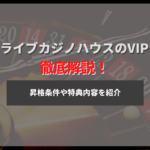 ライブカジノハウスのVIP制度を解説!昇格条件や特典内容も!