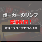 ポーカーのリンプとは?用語の意味・リンプがダメと言われる理由や対策を解説!