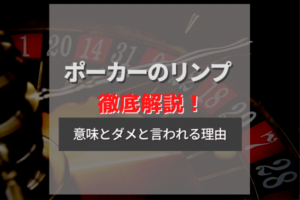 ポーカーのリンプとは?用語の意味・リンプがダメと言われる理由や対策を解説!