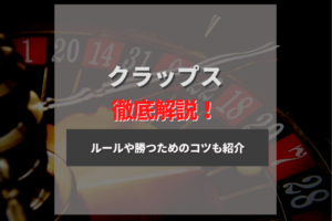 クラップスのルールと遊び方を徹底解説！期待値と勝つために覚えるべき賭け方は4つ！