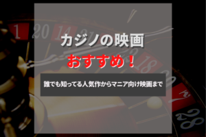 絶対に観るべき！おすすめのカジノ・ギャンブル映画20選