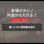 カジノを遊ぶ前に年齢をチェック!カジノごとの年齢を徹底解説!