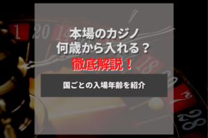 カジノを遊ぶ前に年齢をチェック！カジノごとの年齢を徹底解説！