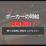 ポーカーの時給はどう計算する?オンライン・ライブキャッシュでポーカーの時給を上げる方法!