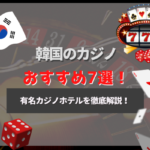 韓国のカジノホテルおすすめランキング7選！年齢制限やドレスコードについても！