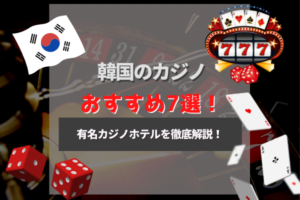 韓国のカジノホテルおすすめランキング7選！年齢制限やドレスコードについても！