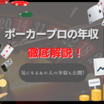 ポーカープレイヤーの年収はどれくらい?気になるあのプロの年収も大公開!