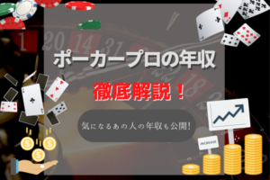 ポーカープレイヤーの年収はどれくらい?気になるあのプロの年収も大公開!