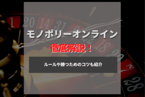モノポリーができるオンラインカジノ8選！ルールやコツもあわせて解説！