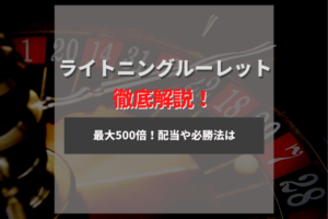 ライトニングルーレット解説！最大倍率500倍の夢のあるルーレット！
