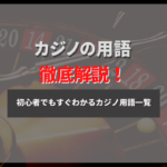 オンラインカジノ用語集|オンラインカジノで使われる用語を紹介!