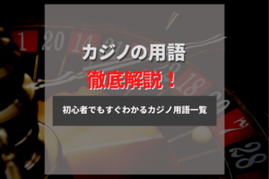 オンラインカジノ用語集|オンラインカジノで使われる用語を紹介!
