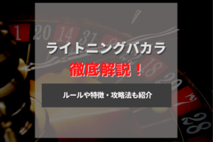 ライトニングバカラは最大130万倍の高配当！ルールや勝ち方などを紹介