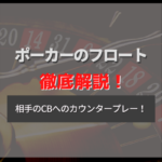 ポーカーのフロートとは?相手のCBへのカウンタープレーを解説!