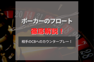 ポーカーのフロートとは？相手のCBへのカウンタープレーを解説！