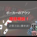 ポーカーのアウツを徹底解説!アウツを引く確率の計算方法と勝率の早見表も!