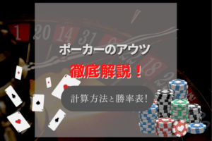 ポーカーのアウツを徹底解説！アウツを引く確率の計算方法と勝率の早見表も！