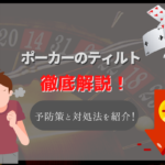 ポーカーのティルトとは?ティルトしないための心構えやティルトした相手への対策を解説!