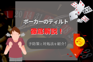 ポーカーのティルトとは?ティルトしないための心構えやティルトした相手への対策を解説!