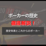 ポーカーはいつ誕生した?ポーカーの歴史とこれからについて徹底解説!