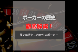 ポーカーはいつ誕生した？ポーカーの歴史とこれからについて徹底解説！