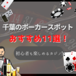 千葉のポーカースポット11選!初心者でもゲームが楽しめるおすすめのお店を紹介!