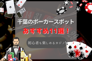 千葉のポーカースポット11選！初心者でもゲームが楽しめるおすすめのお店を紹介！