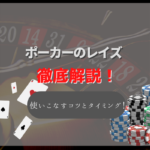 ポーカーのレイズとは?用語の意味や上手く使いこなせるタイミングとコツを徹底解説!